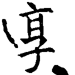 已定位享