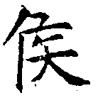 㐌定位侯