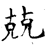 已定位兢