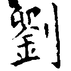 位置定マレル劉
