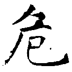 Located 危