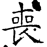 Đã định vị 喪