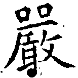 Đã định vị 嚴