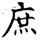 位置定マレル庶