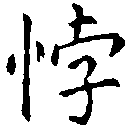 Located 悖
