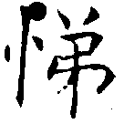 位置 確認된 悌