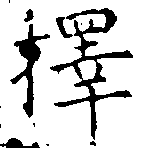 已定位擇