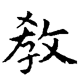 敎の位置