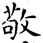 位置定マレル敬