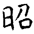 昭 위치 확인됨
