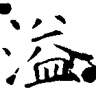 Located 溢