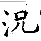況の位置
