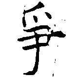 已定位爭