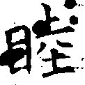 Located 睦