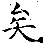 已定位矣
