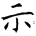 位置定マレル示