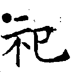 位置 確認된 祀
