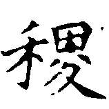 稷の位置