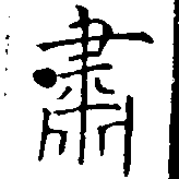 Đã định vị 肅