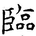 Located 臨