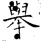 擧，已得其位