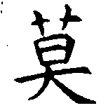 Located 莫