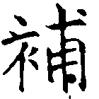 已定位補