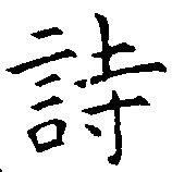 詩，已得其位