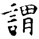 已定位謂