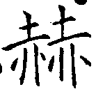 Located 赫