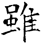 Located 雖