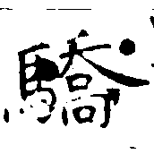 Đã định vị 驕