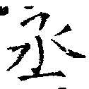 丞，已得其位