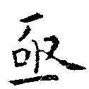 Đã định vị 亟