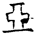 亞の位置