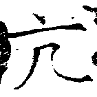 亢の位置