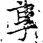 已定位享