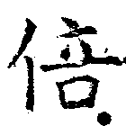 Located 倍