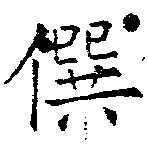 僎 위치 확인됨