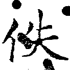 佚の位置