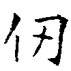 Located 仞