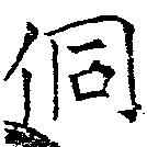 侗 위치 확인됨