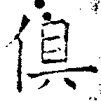 俱の位置