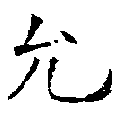 允 위치 확인됨