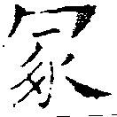 冢 위치 확인됨