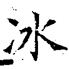 冰 위치 확인됨