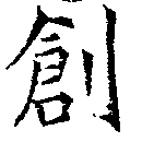 㐌定位創