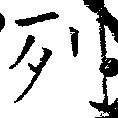 已定位列