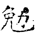 位置定マレル勉
