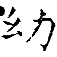 位置 確認된 幼